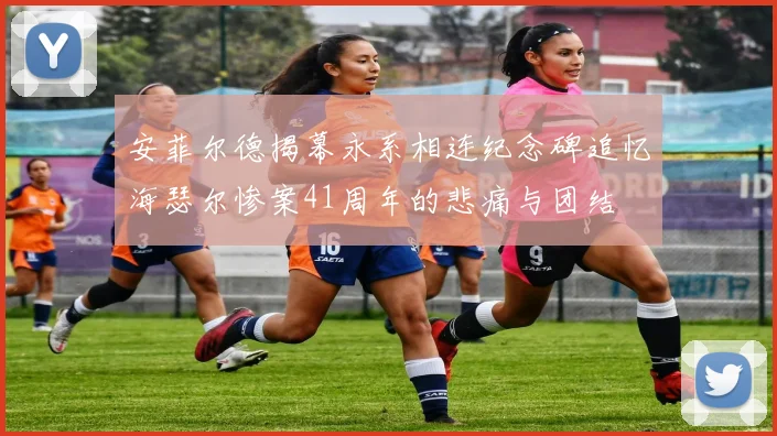 安菲尔德揭幕永系相连纪念碑追忆海瑟尔惨案41周年的悲痛与团结