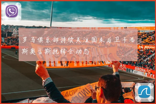 罗马俱乐部持续关注国米后卫卡洛斯奥古斯托转会动态