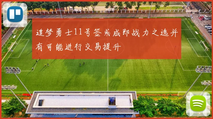 追梦勇士11号签或成即战力之选并有可能进行交易提升