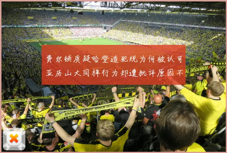 费尔顿质疑哈登造犯规为何被认可亚历山大同样行为却遭批评原因不明