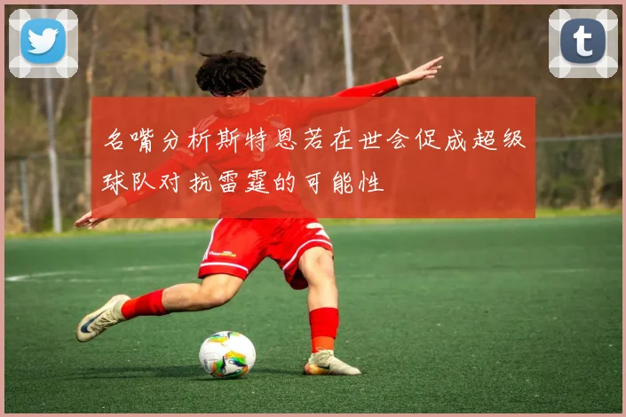 名嘴分析斯特恩若在世会促成超级球队对抗雷霆的可能性