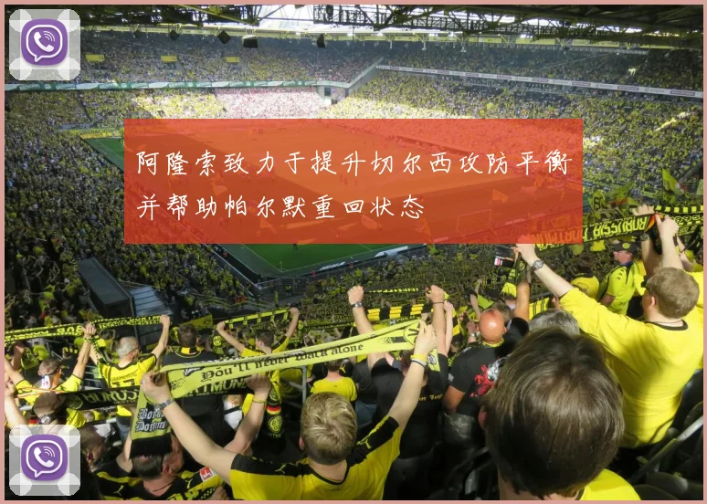 阿隆索致力于提升切尔西攻防平衡并帮助帕尔默重回状态