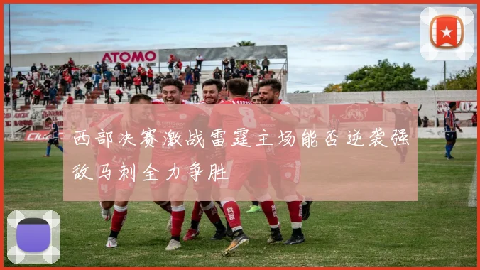 西部决赛激战雷霆主场能否逆袭强敌马刺全力争胜