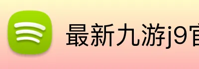 最新九游j9官网 logo